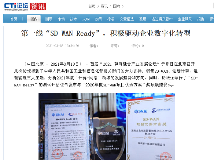 CTi论坛：第一线“SD-WAN Ready”，积极驱动企业数字化转型