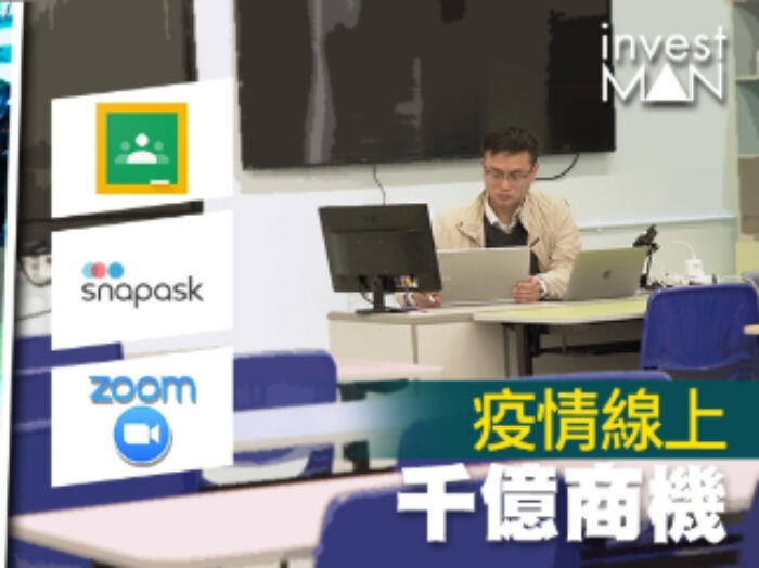 Apply Daily-investMAN:【疫情百日】網上教育大茶飯！Zoom成搶手貨 老師變身KOL：同學積極過平時